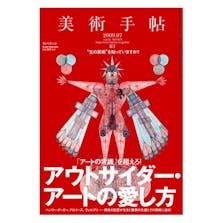 美術手帖　2009年7月号「アウトサイダー・アートの愛し方」